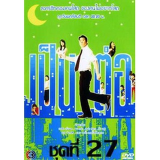 เป็นต่อ ชุดที่ 27 แผ่น dvd ดีวีดี