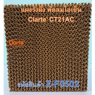 แผงรังผึ้ง ขนาด (กxยxน) 30*31*5 ซม. พัดลมไอเย็น Clarte รุ่น CT21AC