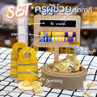 ภาพหน้าปกสินค้าเซตเครื่องหมายครูผู้ช่วย-เครื่องหมายชุดกากี พร้อมบรรจุ (มีให้เลือกเซตขาเข็มกลัด หรือขาแม่เหล็ก) ที่เกี่ยวข้อง