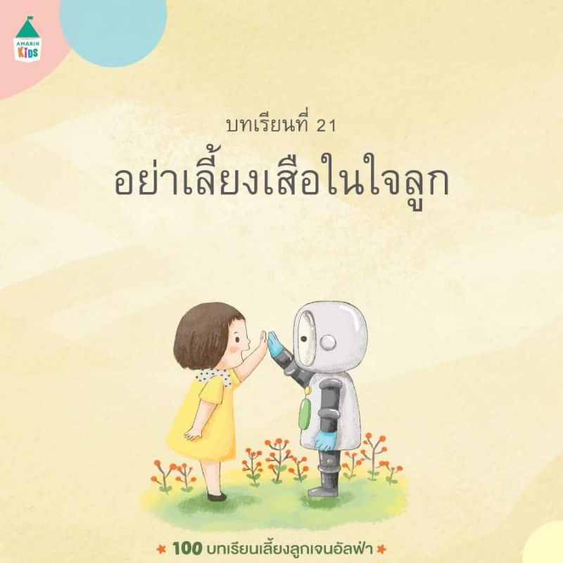 100-บทเรียนเลี้ยงลูกเจนอัลฟ่า