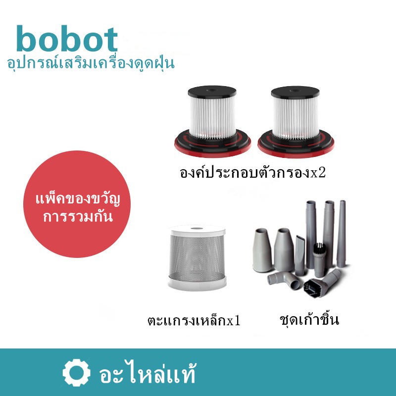 bobbot-เครื่องดูดฝุ่นกรองสากลชิ้นส่วนเดิม