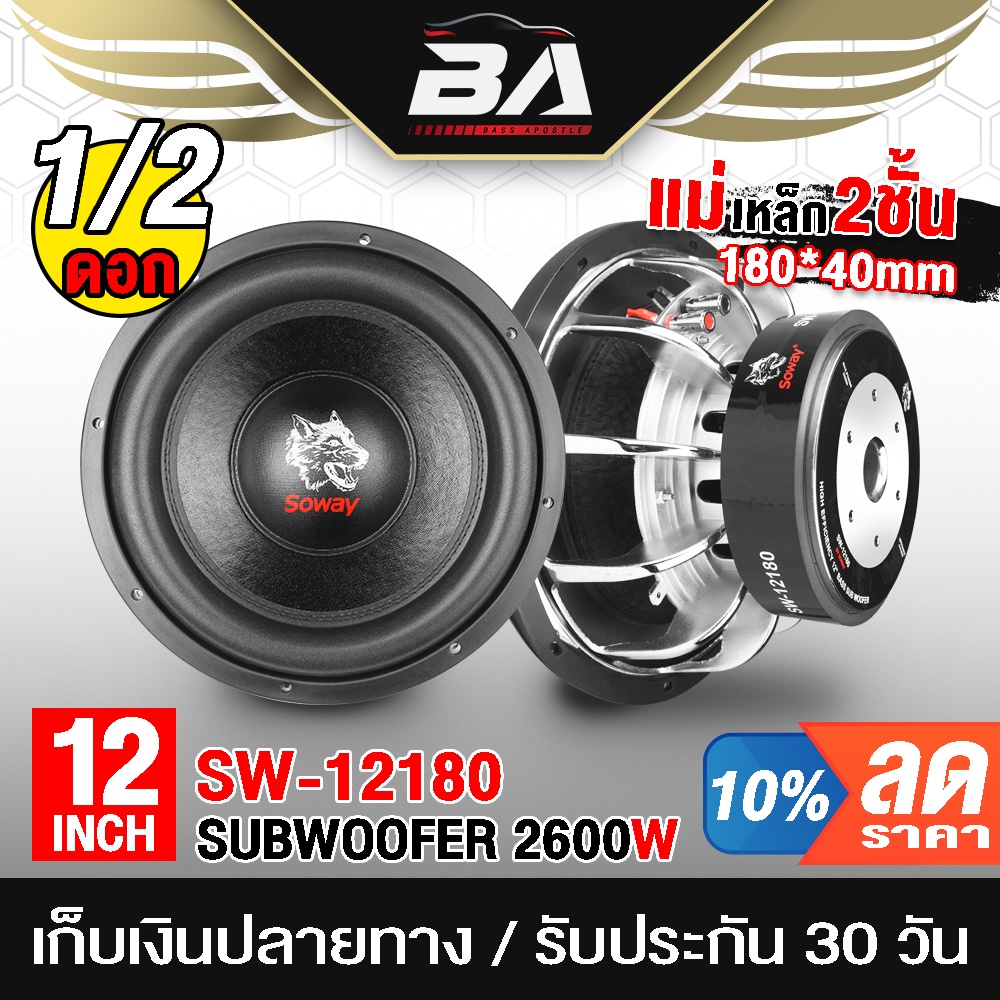 ba-sound-ลำโพงซับวูฟเฟอร์-12-นิ้ว-2600w-soway-sw-12180p-อยซ์คู่-แม่เหล็ก180mm-2ชั้น-ลำโพงซับ-12-นิ้ว-ดอกลำโพง-12-นิ้ว