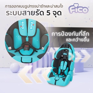 ภาพขนาดย่อของภาพหน้าปกสินค้าFico คาร์ซีท ทรงสปอร์ต รุ่น RA-G New เบาะกว้าง นั่งสบาย รองรับเด็กได้ถึง 12 ขวบ  ลดเพิ่ม 10% จากร้าน fico_officialshop บน Shopee ภาพที่ 2