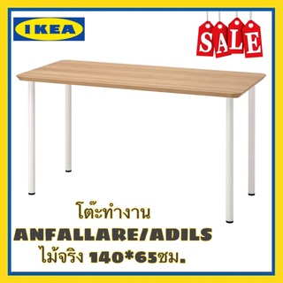 IKEA ANFALLARE อันฟัลลาเร่ / ADILS อดิลส์ โต๊ะทำงาน โต๊ะเอนกประสงค์ไม้จริง ขนาด140x65 ซม. แข็งแรงมากพร้อมส่ง
