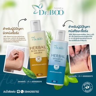 Dr.BOO Herbal Body Wash & Herbal Shampoo สบู่เหลวสมุนไพรและแชมพูสมุนไพร สำหรับผื่นแพ้ ผื่นคัน ผิวหนังอักเสบ สะเก็ดเงิน