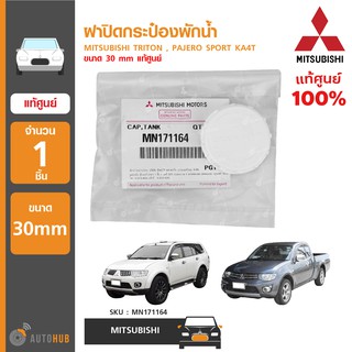 MITSUBISHI ฝาปิดกระป๋องพักน้ำ ใช้ได้กับ TRITON, PAJERO SPORT KA4T ขนาด 30 mm ของแท้ศูนย์ (1ชิ้น)