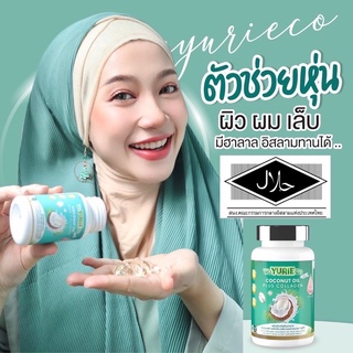 ภาพขนาดย่อของภาพหน้าปกสินค้ายูรีโคโค่ YuRie Coco น้ำมันมะพร้าวสกัดเย็นสูตรเกาหลี 100% ส่งฟรี ของแถมจุกๆ น้ำมันมะพร้าวสกัดเย็นแคปซูล ลดน้ำหนัก จากร้าน 3choshop บน Shopee ภาพที่ 3