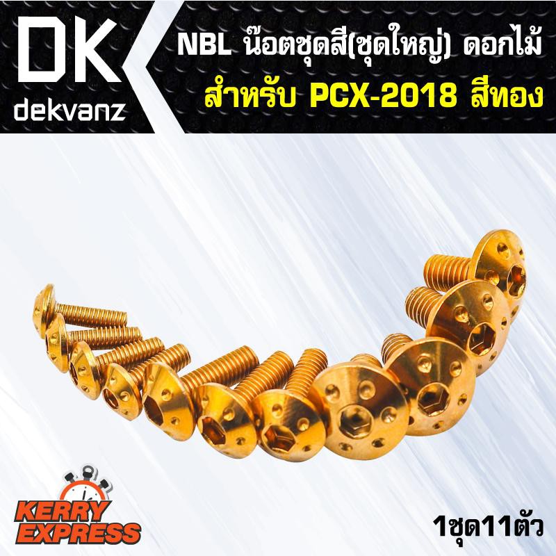 น๊อตเลส-nbl-น๊อตชุดสี-ชุดใหญ่-ดอกไม้-สำหรับ-pcx-150-2018-pcx-18-pcxใม่2018-สีทอง-1ชุด11ตัว