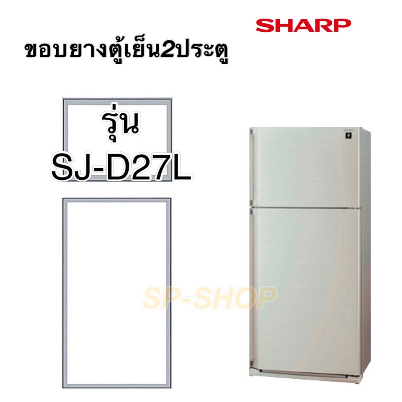 ภาพหน้าปกสินค้าขอบยางตู้เย็น2ประตูSHARP รุ่นSJ-D27L