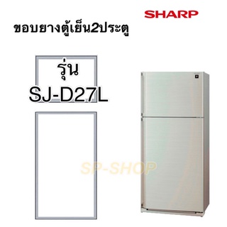 ภาพขนาดย่อสินค้าขอบยางตู้เย็น2ประตูSHARP รุ่นSJ-D27L