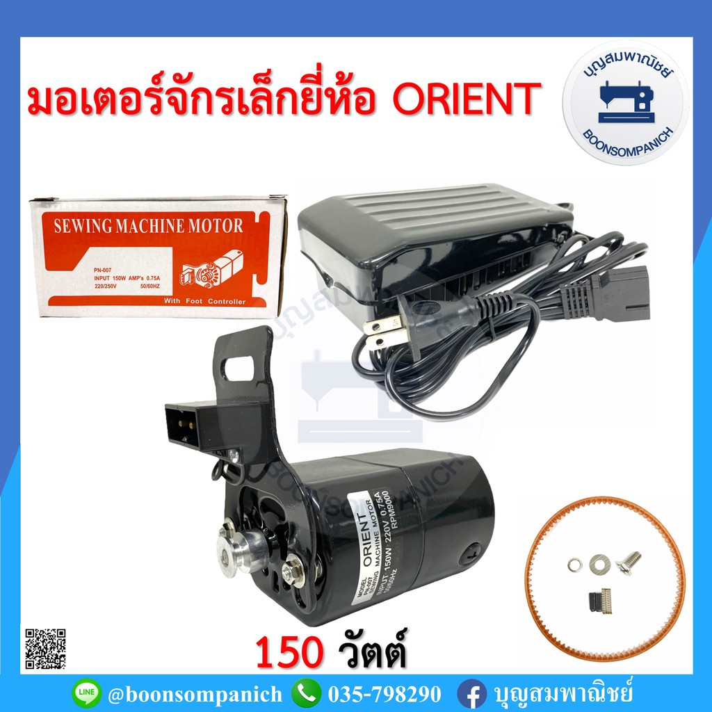 ยกชุด-มอเตอร์จักรเล็ก-ยี่ห้อorient-150วัตต์-จักรเย็บผ้า-จักรพ้งเล็ก-จักรโพ้งเล็ก-จักรหัวดำ-จักรซิกแซก-ซิงเกอร์-ราคาถูก