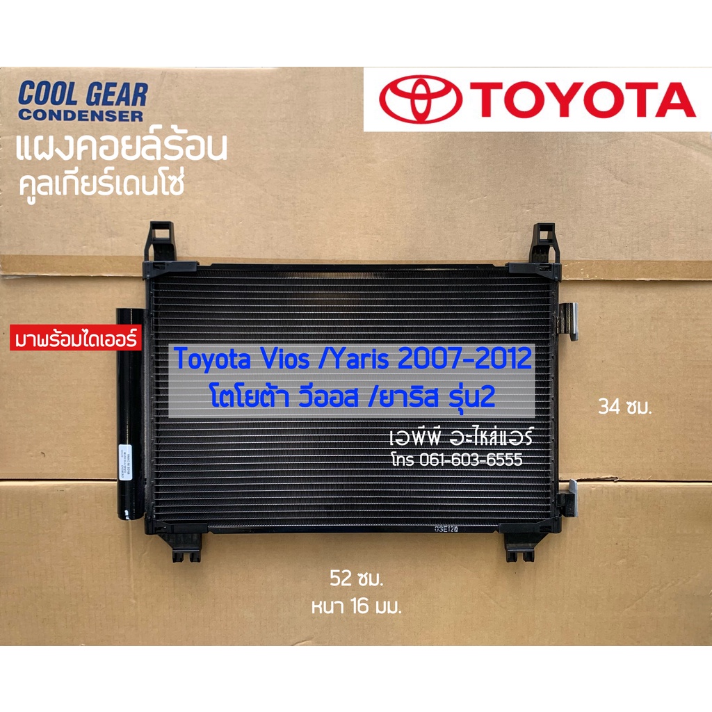 แผงแอร์-coolgear-วีออส-ยาริส-vios-yaris-รุ่น2-ปี2007-12-โตโยต้า-5180-เดนโซ่-คูลเกียร์-denso-รังผึ้งแอร์-คอยล์ร้อน