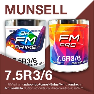 สี Munsell 7.5R 3/6 , สี Munsell 7.5R3/6 (ราคาต่อลิตร)