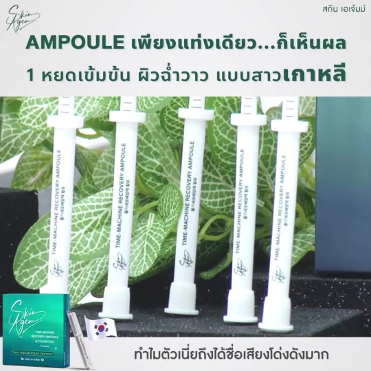 ส่งฟรี-skin-agem-ampoule-perfect-cream-บำรุงลึกถึงระดับเซลล์ต้นกำเนิด-ผิวกระจ่างใส-ลดฝ้า-ครีมหน้าเรียว-แอมพูลกู้หน้า