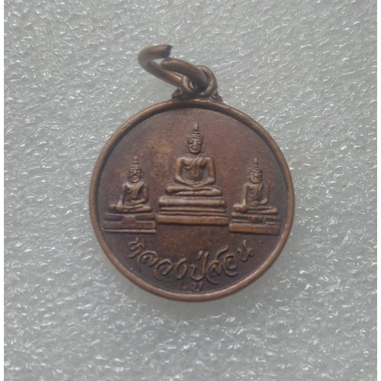 เหรียญหลวงปู่สอน-วัดหนองกระทุ่ม-จ-สุพรรณบุรี-ปี-๒๕๔๕