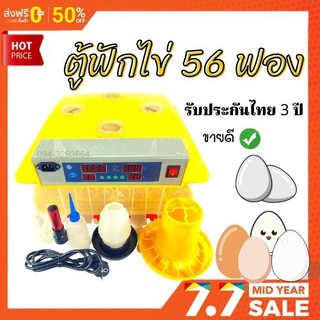 ตู้ฟักไข่อัตโนมัติ 56 ฟอง รับประกัน 3 ปี ของแถม 9 ชิ้น ส่งทั่วไทย