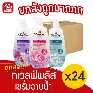 [ยกลัง 24 ขวด รุ่น1แถม1] Twelve Plus ทเวลฟ์ พลัส เพอร์ฟูม ชาวเวอร์ เซรั่ม 450 มล. เซรั่มอาบน้ำ