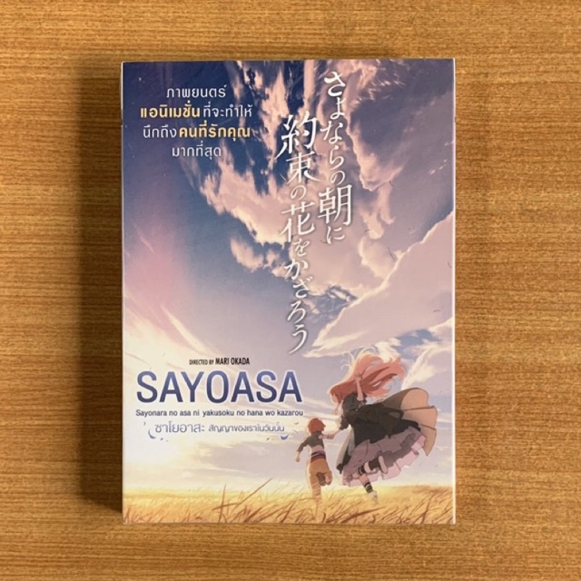 DVD : Sayoasa (2018) ซาโยอาสะ สัญญาของเราในวันนั้น [มือ 1 ปกสวม] Mari ...