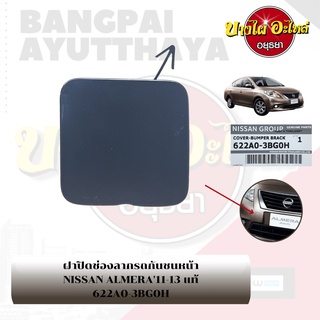 แผ่นปิดตะขอลากรถ / ฝาปิดรูกันชนหน้า / พลาสติกปิดรูกันชนหน้า NISSAN ALMERA โฉมปี 2011-2020 {ของแท้ศูนย์}