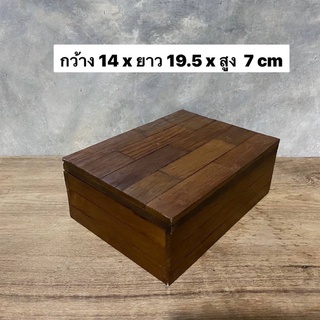 กล่องไม้สัก กล่องเก็บของ เก็บของกระจุกกระจิก กว้าง 14 x ยาว 19.5 x สูง 7 cm