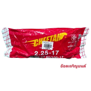 ยางใน CHEETAH 2.25-17#2.50-17[สินค้าที่ลงหมดขออนุญาติส่งยี่ห้ออื่นแทนนะคะ]