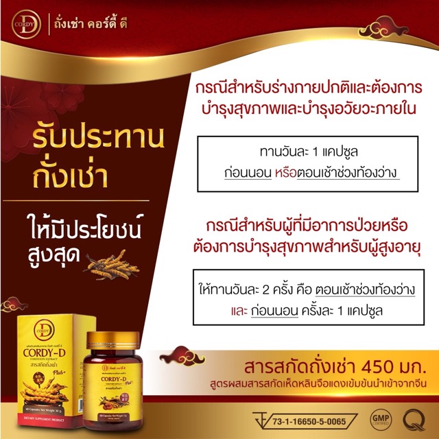 ภาพสินค้าCordy-D (คอร์ดี้-ดี) สารสกัดถั่งเช่าทิเบตแท้ผสมเห็ดหลินจือ พรีเมียม ช่วยความดัน เบาหวาน อ่อนเพลีย บำรุงไต จากร้าน nan.travel บน Shopee ภาพที่ 6