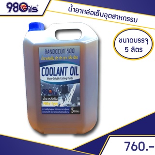 สินค้า น้ำมันหล่อเย็น อุตสาหกรรม ชนิดผสมน้ำ ขนาด 5 ลิตร || RANDOCUT 500 Water Soluble Cutting Oils น้ำยาหล่อเย็น