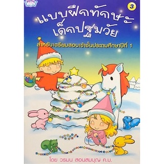 c111 แบบฝึกทักษะเด็กปฐมวัย เล่ม 3 :สำหรับเตรียมสอบเข้าชั้น ป.1 8856652005335