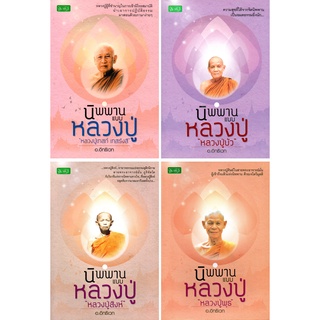 หนังสือ นิพพานแบบหลวงปู่ กรรมฐานตัดกรรม (1 ชุด มี 4 เล่ม) : ธรรมะ หลักธรรม คำสอน แก้กรรม ตัดกรรม ปฏบัติธรรม