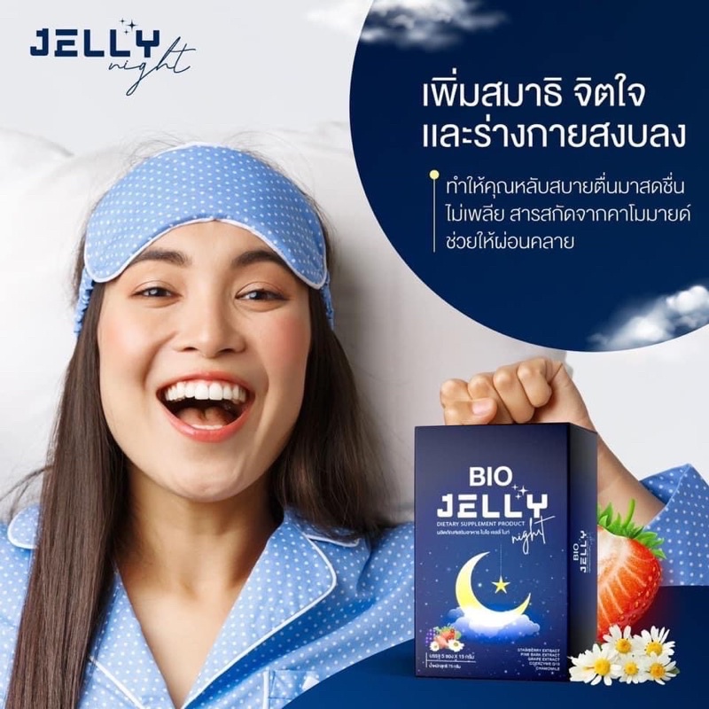 เจลลี่jelly-bio-jelly-ไบโอ๋เจลลี่สุดอร่อย-คุณมีปัญหา-นอนหลับยาก-ไม่สนิท-หลับ-ความเครียด-สะสม