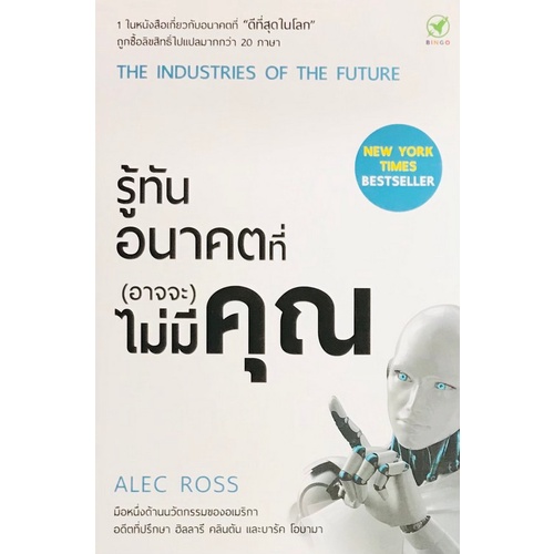 รู้ทันอนาคตที่-อาจจะ-ไม่มีคุณ-the-industries-of-the-future