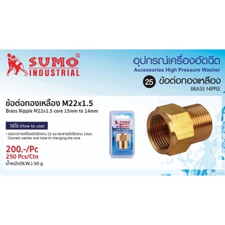 ข้อต่อทองเหลือง M22x1.5(นอก) แกน 15mm.เป็น 14mm.(ใน) SUMO