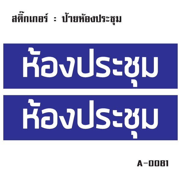 สติ๊กเกอร์กันน้้ำ-ติดประตู-ผนัง-กำแพง-ประตู-ป้ายห้องประชุม-2-ดวง-1-แผ่น-a4-รหัส-a-0081