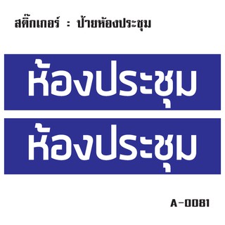 สติ๊กเกอร์กันน้้ำ ติดประตู,ผนัง,กำแพง,ประตู (ป้ายห้องประชุม 2 ดวง 1 แผ่น A4 [รหัส A-0081]