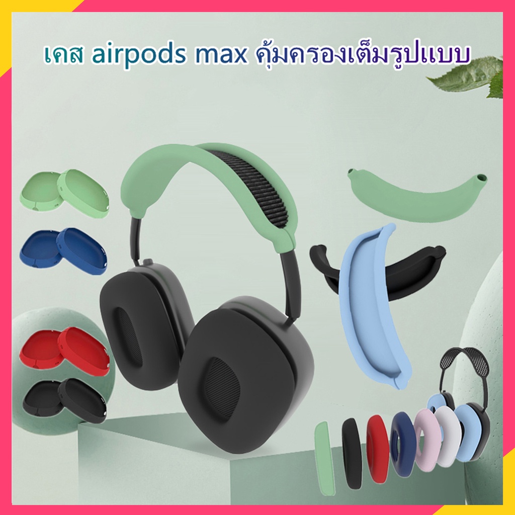 บังคับแอปเปิ้ล-เคส-airpods-max-case-และอุปกรณ์ป้องกัน-tpu-ชุบแพคเกจกล่อง