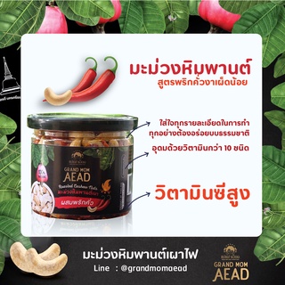 มะม่วงหิมพานต์คั่วโบราณ แม่เฒ่าเอียด สูตรพริกคั่วเผ็ดน้อย 1 กระปุก 145g by Grand Mom Aead