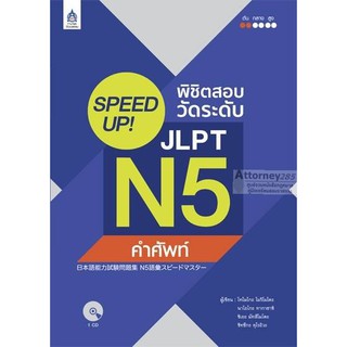 SPEED UP! พิชิตสอบวัดระดับ JLPT N5 คำศัพท์