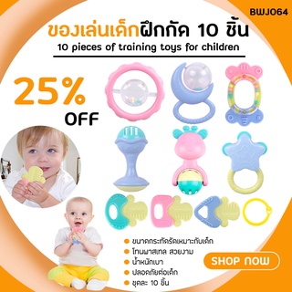 ของเล่นจุกยางกัดซิลิโคน สำหรับเด็กทารก ชุด10ชิ้น (BWJ064) Baby Rattle Teether Baby Toys