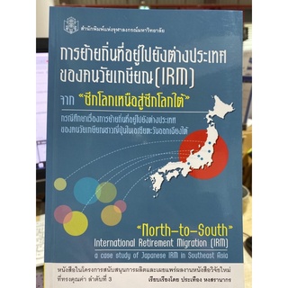 9789740335856 การย้ายถิ่นที่อยู่ไปยังต่างประเทศของคนวัยเกษียณ (IRM) จาก "ซีกโลกเหนือสู่ซีกโลกใต้" :กรณีศึกษาเรื่อง