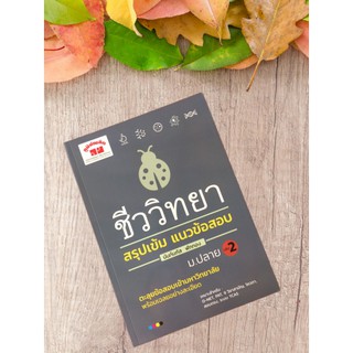 9789744329745 ชีววิทยา สรุปเข้ม แนวข้อสอบ ม.ปลาย เล่ม 2