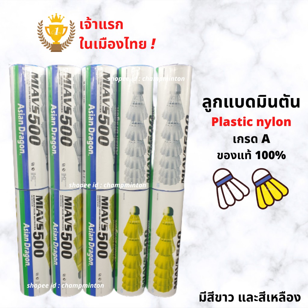 ลูกแบดมินตัน-พลาสติก-ไนลอน-asian-dragon-ของแท้-100-ราคาส่ง-มีของแถม-ผลิตที่เดียวกับ-yonex-รุ่น-mavis-350