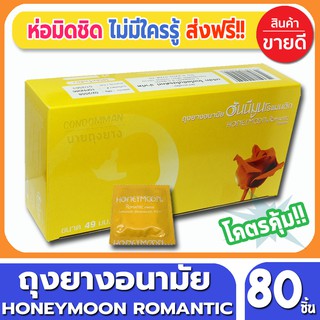 ถุงยางอนามัย Honeymoon Romantic Condom ถุงยาง ฮันนีมูน โรแมนติก ขนาด 49 มม. จำนวน 80 ชิ้น คุณภาพดี ราคาถูก