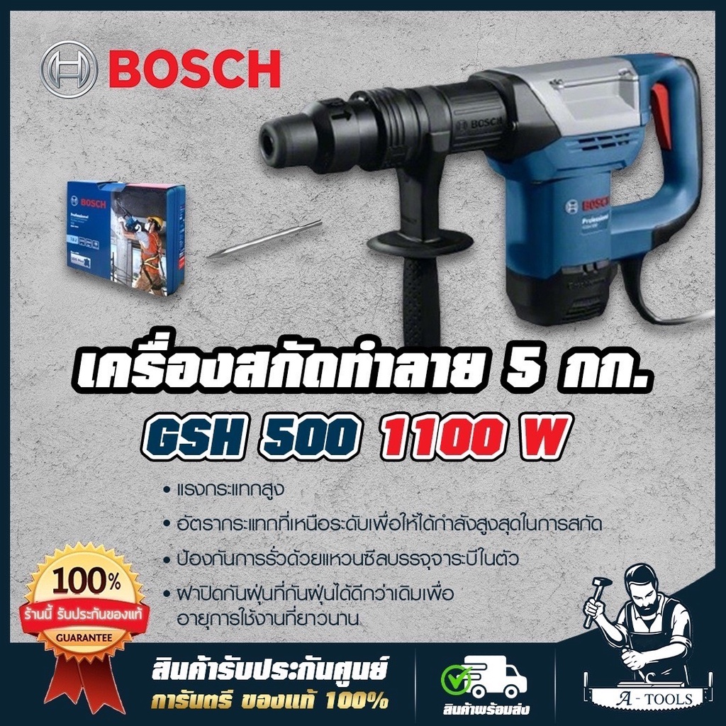 bosch-เครื่องสกัดทำลาย-บ๊อช-รุ่น-gsh500-เครื่องแย๊ก-5กก-1100-w-สกัดปูน-สกัดคอนกรีต-สว่านเจาะทำลายระบบ-ของแท้พร้อมส่ง