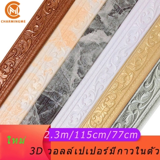 สินค้า ขอบบัวแต่งวอลเปเปอร์ ลาย 3D แบบกันน้ำ มีกาวในตัว สำหรับตกแต่งบ้าน ขนาด 230 ซม.