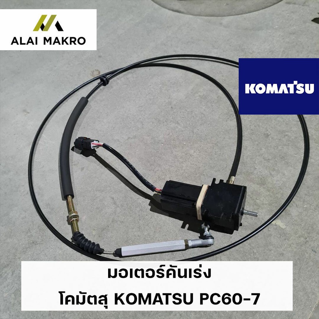 มอเตอร์คันเร่ง-โคมัตสุ-komatsu-pc60-7