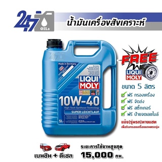 [โค้ด 247OCTลด฿130]LIQUI MOLY น้ำมันเครื่องสังเคราะห์ SUPER LEICHTLAUF 10W-40 10W40 ขนาด 5 ลิตร