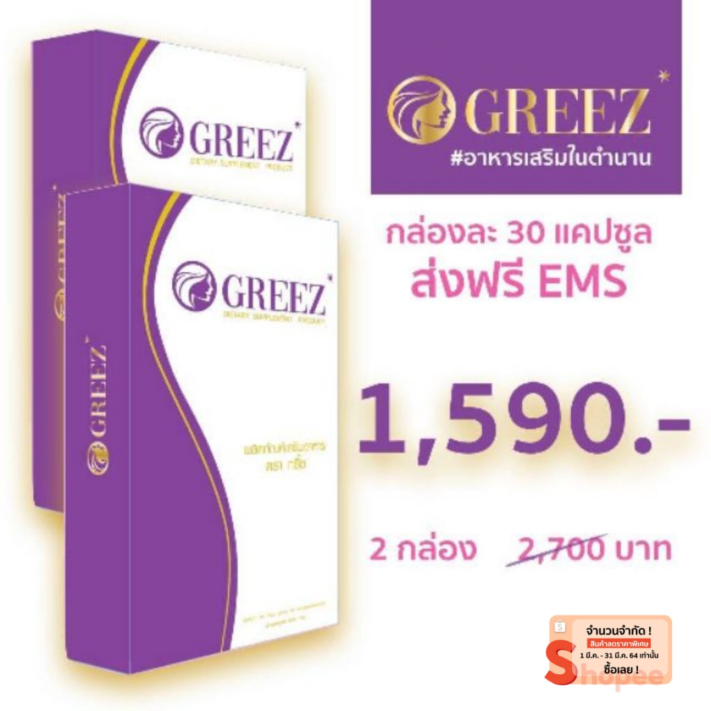 อาหารเสริมลดน้ำหนักด่วนๆ-greez-2กล่อง-แท้-no-1รีวิวในพันทิพ-ลดได้4-8โล