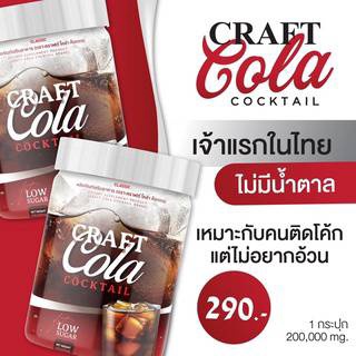😍 โค้กผอม  คราฟ โคล่า คอกเทล Craft Cola ✅คีโตทานได้ 0% kcal. 0%น้ำตาลทราย 0%ไขมันทรายส์ ✅ช่วยคุมหิว อิ่มนาน