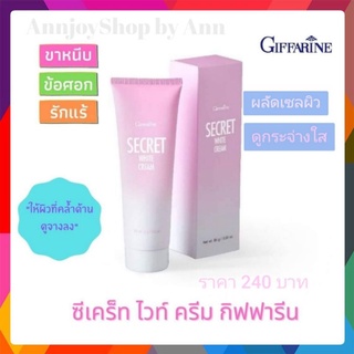 กิฟฟารีน ซีเคร็ท ไวท์ ครีม Giffarine Secret White Cream / รักแร้ขาว  หัวเข่าด้าน ลดเลือนรอยดำเฉพาะจุด