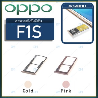 DM Phone ถาดซิม Sim OPPO F1S/A59 sim for phone ถาดซิมนอก ถาดใส่ซิม ถาดซิม ถาดใส่ซิม โทรศัพท์ oppo F1S/A59